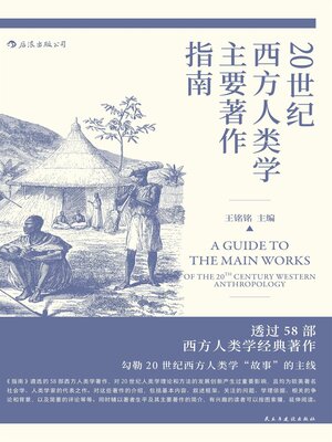 cover image of 20世纪西方人类学主要著作指南